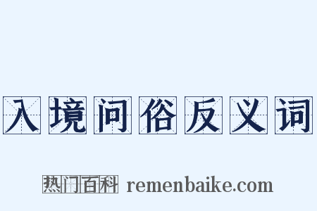 入境问俗反义词是什么意思的图片